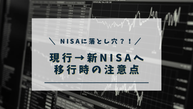 現行ＮＩＳＡから新ＮＩＳＡへの移行