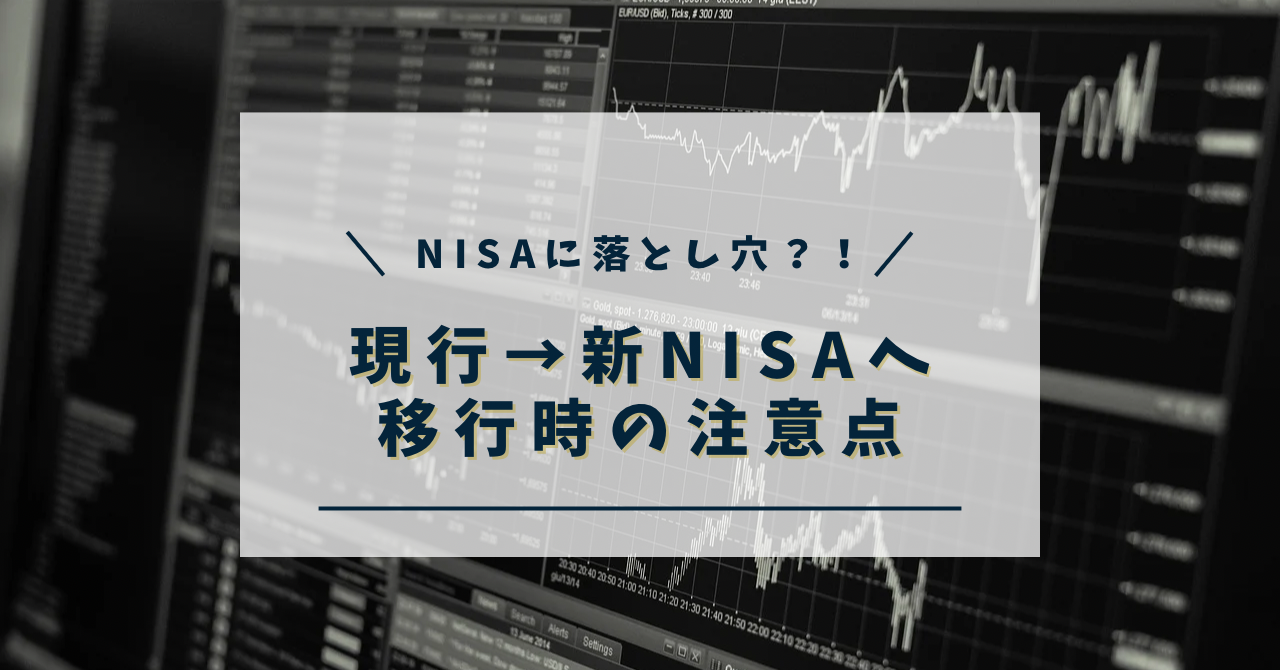 現行ＮＩＳＡから新ＮＩＳＡへの移行