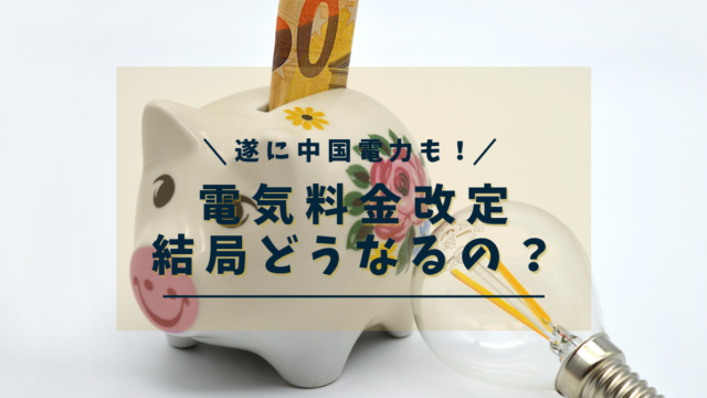 中国電力　電気料金改定