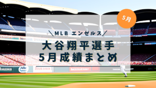 大谷翔平　５月成績