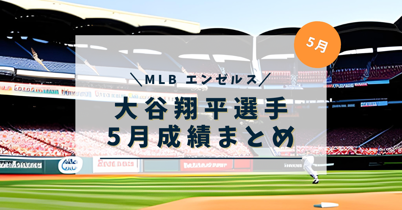 大谷翔平　５月成績