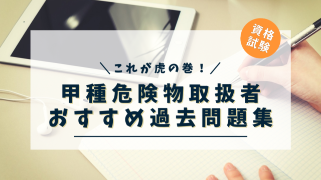 甲種危険物　おすすめ　過去問