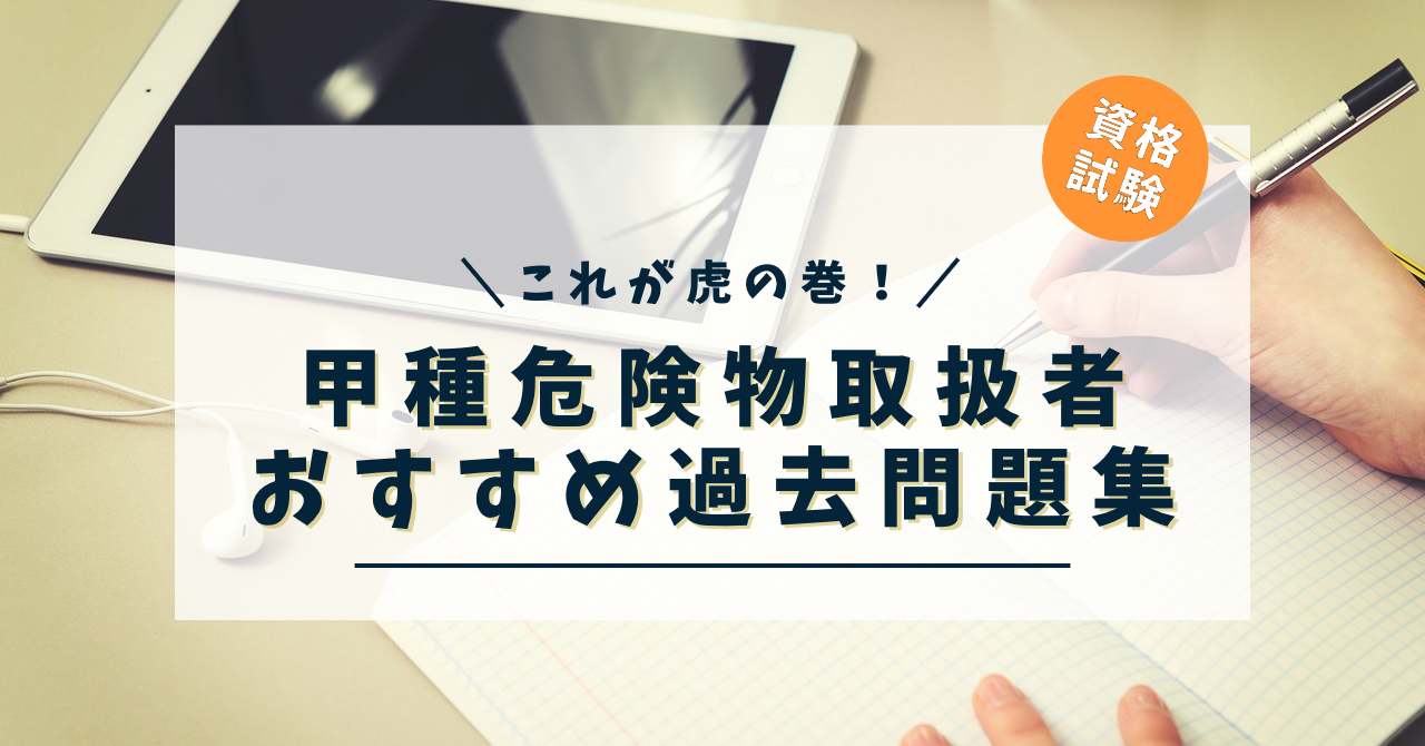 資格】甲種危険物取扱者試験 過去問題集はコレ一択！一発合格への道