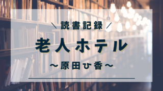 老人ホテル　原田ひ香