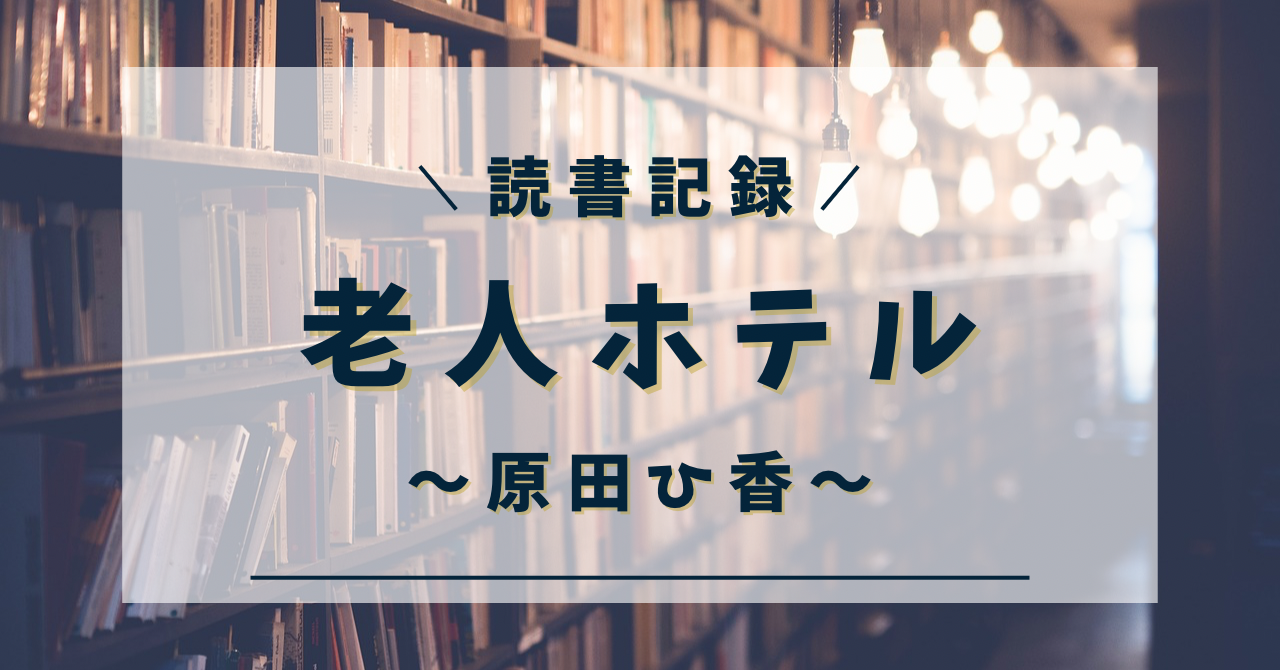 老人ホテル　原田ひ香