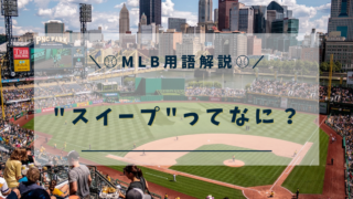 MLB用語　スイープ