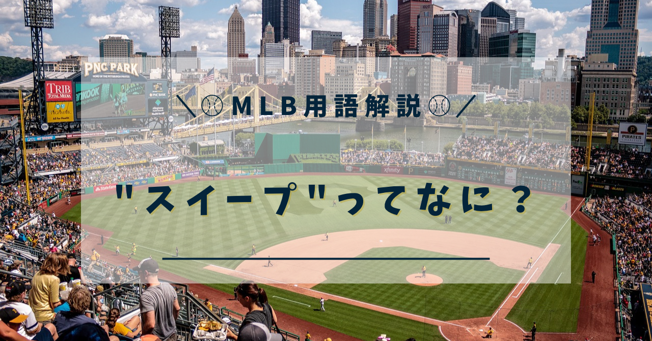 MLB用語　スイープ